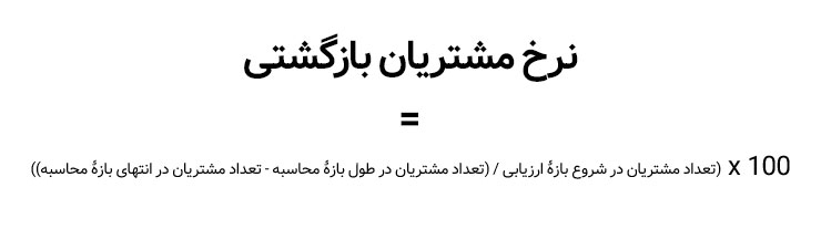 نرخ مشتریان ریزشی