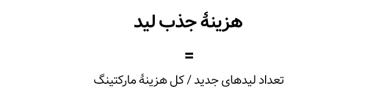 هزینۀ جذب مشتری