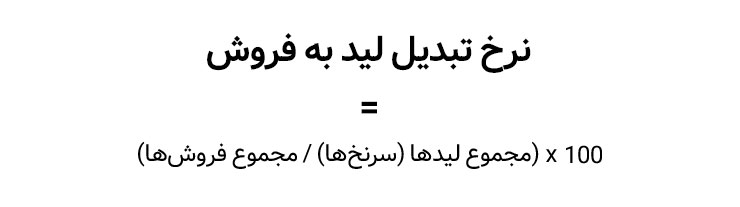 نرخ تبدیل لید به فروش