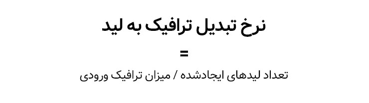 نرخ تبدیل ترافیک به لید