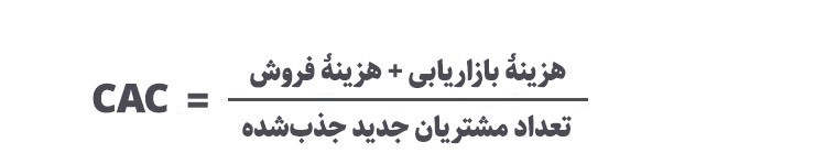 هزینه جذب مشتری