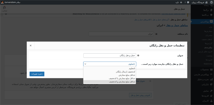 تنظیمات حمل‌و‌نقل ووکامرس