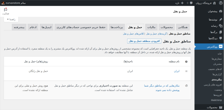 تنظیمات حمل‌و‌نقل ووکامرس