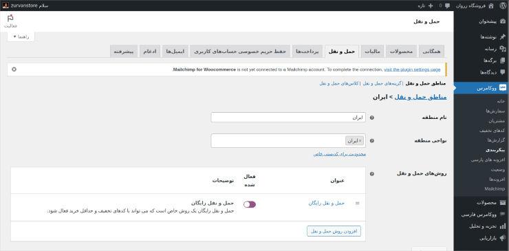 تنظیمات حمل‌و‌نقل ووکامرس