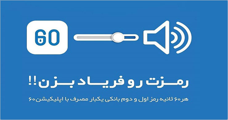اپلیکیشن ۶۰ بانک ملی