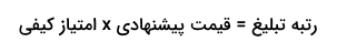 رتبه تبلیغ