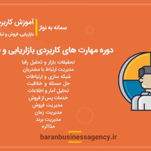 مهارت های کاربردی بازاریابی و فروش